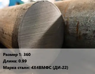 Поковка круглая 360 L=0.99 Сталь: 4Х4ВМФС (ДИ-22)